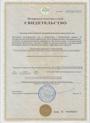 Свидетельство о внесении записи в единый государственный реестр юридических лиц