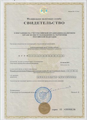 Свидетельство о постановке на учёт Российской организации в налоговом органе по месту нахождения на территории Российской федерации